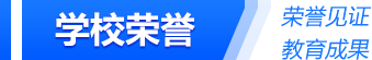 学校概况
